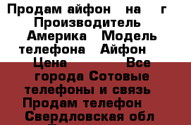 Продам айфон 5 на 16 г › Производитель ­ Америка › Модель телефона ­ Айфон 5 › Цена ­ 10 000 - Все города Сотовые телефоны и связь » Продам телефон   . Свердловская обл.,Полевской г.